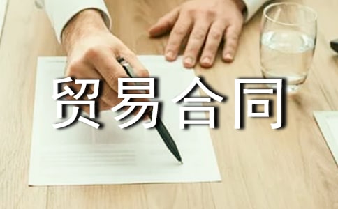 补偿贸易合同模板