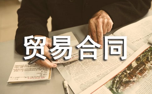贸易合同模板集锦八篇