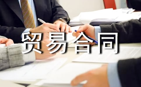 加工贸易合同(汇编15篇)