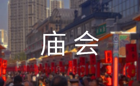 逛庙会小学作文