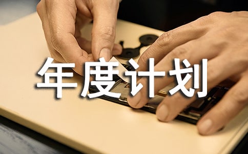 年度计划书结束语