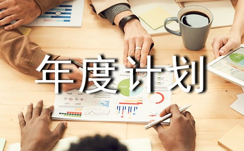 素质拓展年度计划书