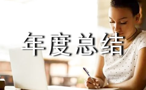 人力资源个人年度总结