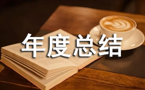 人力资源主管年度总结6篇