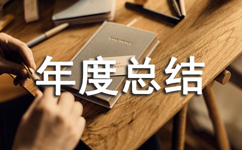 有关人力资源主管的年度总结三篇