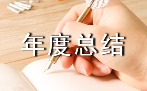 运维工程师年度总结