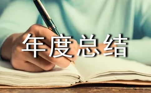 人力资源主管年度总结4篇