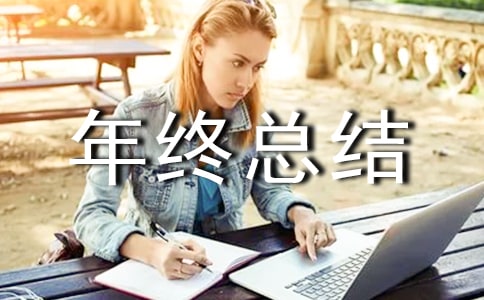 人力资源主管年终总结范文七篇