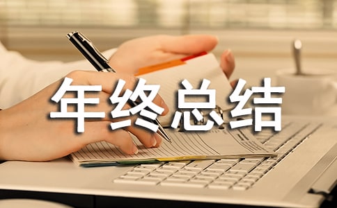 人力资源主管年终总结5篇