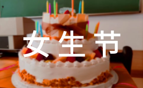 女生节主题活动总结