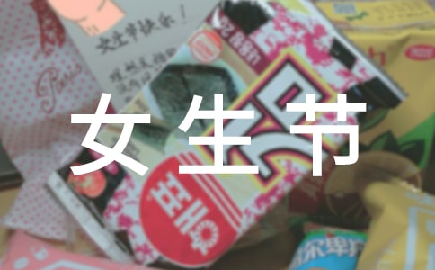 2022年最新女生节温馨简短祝福语(精选50句)