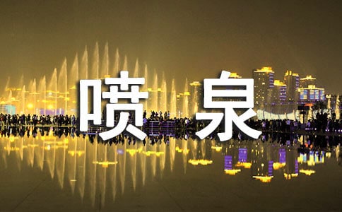 美丽的喷泉作文范文