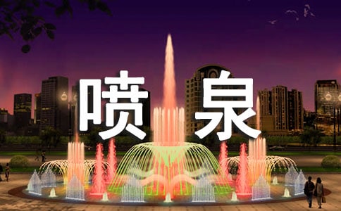 描写喷泉的作文300字