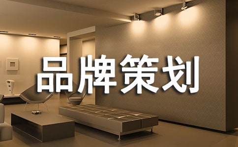 品牌策划方案(通用8篇)