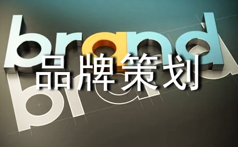 旅游品牌策划方案