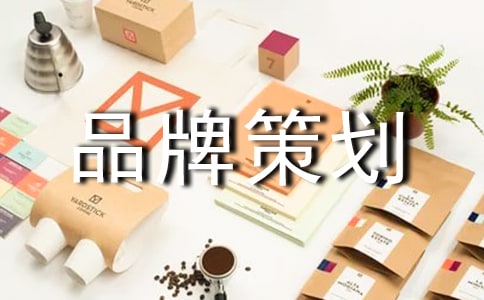 关于品牌策划方案(通用10篇)