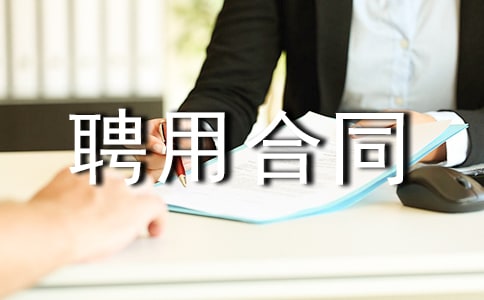 农业技术员聘用合同