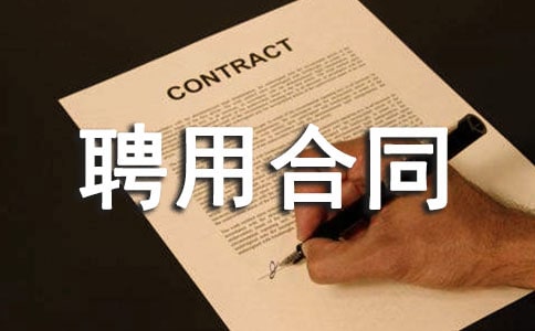 中美合资经营企业聘用合同