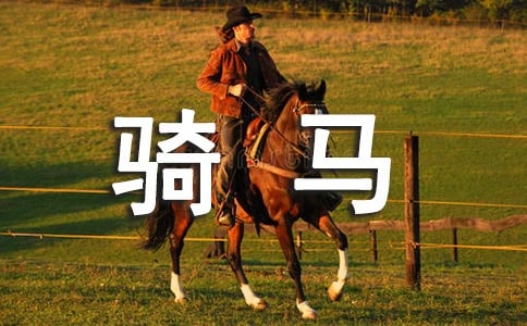 骑马优秀作文