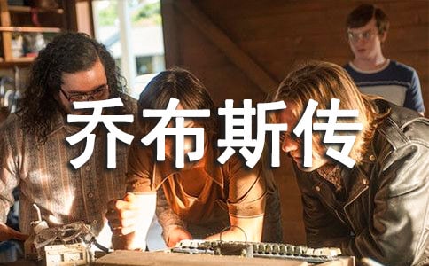 史蒂夫乔布斯传读后感