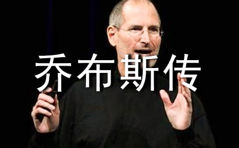 《乔布斯传》读后感450字