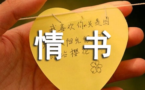 老婆写给老公的情书汇编9篇