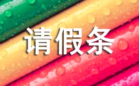 文言文版请假条