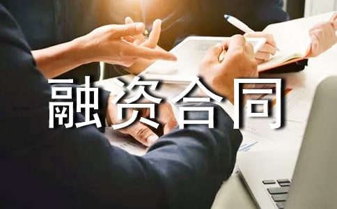 2022年金融投资合同-融资合同