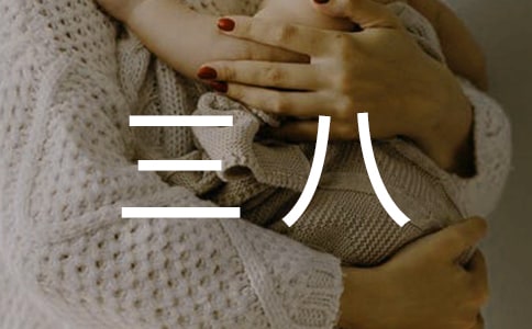 三八红旗手先进集体事迹材料8篇