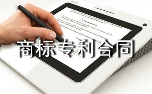 商标注册代理合同-商标专利合同
