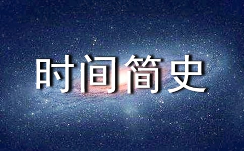 《时间简史》读后感