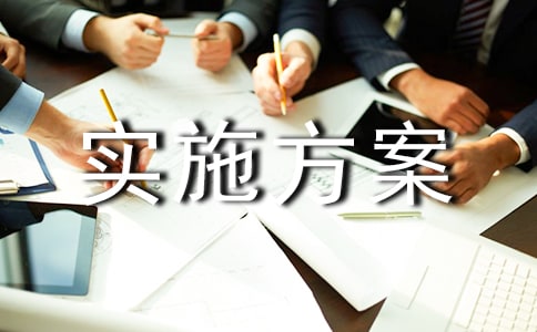 安全实施方案3篇(精华)