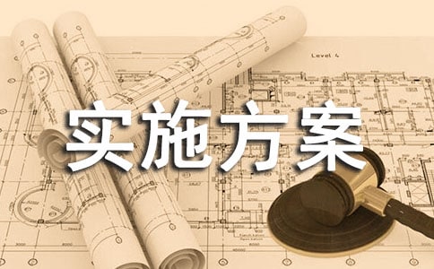 家文化建设实施方案