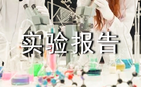 实验报告承诺书