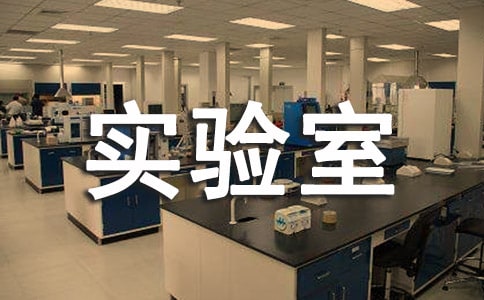 校实验室人员岗位职责