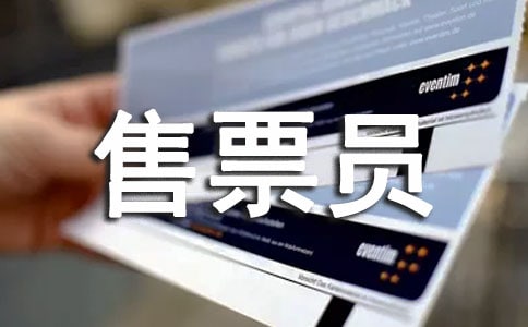 售票员工作总结15篇