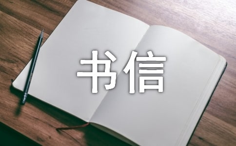 我想对您说书信作文(精选42篇)