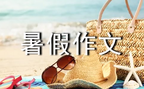 有关安全暑假作文3篇