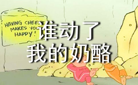 《谁动了我的奶酪》优秀读后感范文(通用31篇)