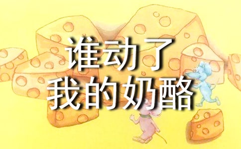 谁动了我的奶酪读书笔记(15篇)