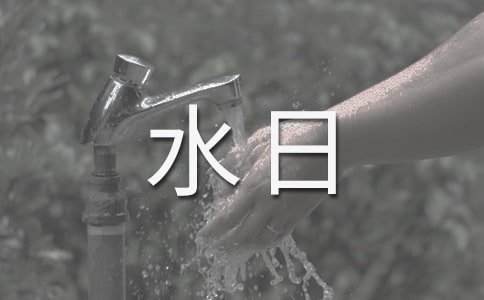 水务局“世界水日,中国水周”宣传活动情况汇报