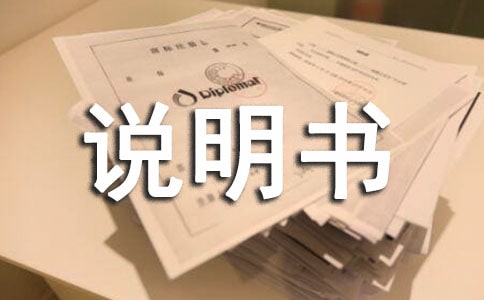 最新情况说明书格式及范文