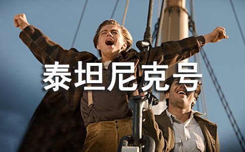 泰坦尼克号的观后感