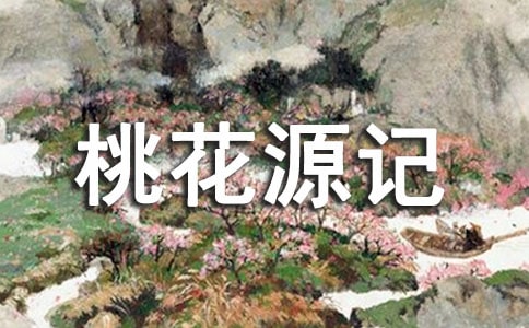 经典译作赏析林语堂译《桃花源记》