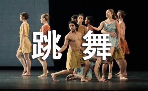 爱跳舞的我作文(通用15篇)