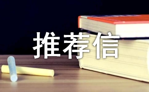 大学的自主招生推荐信汇编9篇