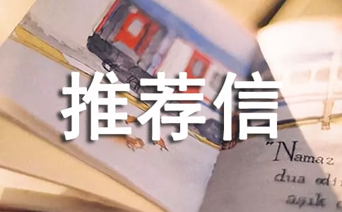 自主招生推荐信