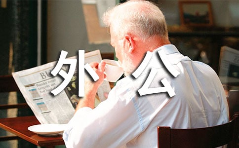 外公的爱400字作文