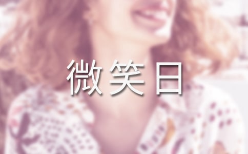 世界微笑日演讲稿15篇