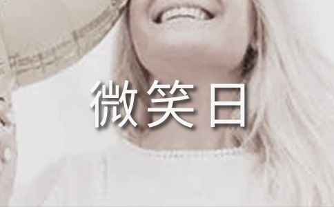 八年级关于世界微笑日国旗下讲话稿